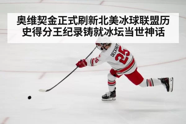 奥维契金正式刷新北美冰球联盟历史得分王纪录铸就冰坛当世神话