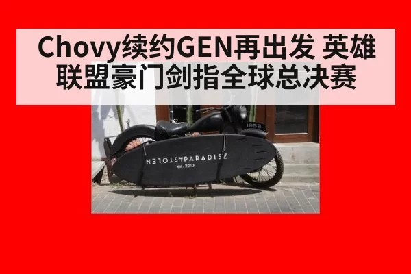 Chovy续约GEN再出发 英雄联盟豪门剑指全球总决赛