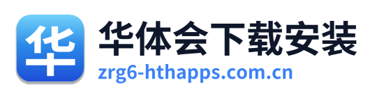 华体会下载安装